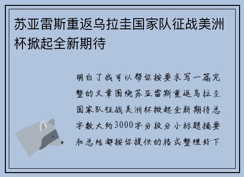 苏亚雷斯重返乌拉圭国家队征战美洲杯掀起全新期待