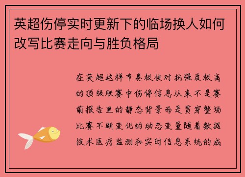 英超伤停实时更新下的临场换人如何改写比赛走向与胜负格局