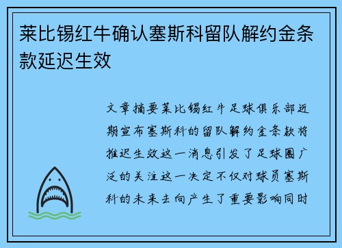 莱比锡红牛确认塞斯科留队解约金条款延迟生效 莱比锡红牛确认塞斯科留队解约金条款延迟生效