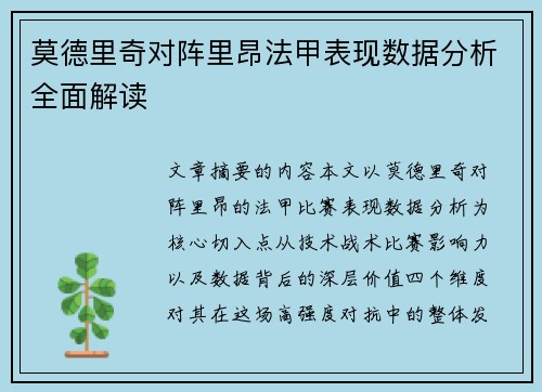 莫德里奇对阵里昂法甲表现数据分析全面解读