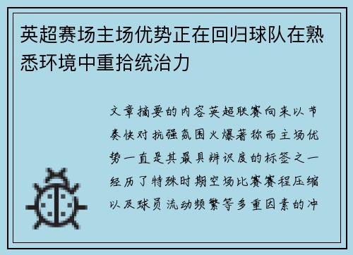 英超赛场主场优势正在回归球队在熟悉环境中重拾统治力
