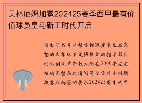 贝林厄姆加冕202425赛季西甲最有价值球员皇马新王时代开启 贝林厄姆加冕202425赛季西甲最有价值球员皇马新王时代开启