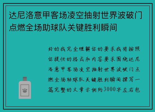 达尼洛意甲客场凌空抽射世界波破门点燃全场助球队关键胜利瞬间 达尼洛意甲客场凌空抽射世界波破门点燃全场助球队关键胜利瞬间