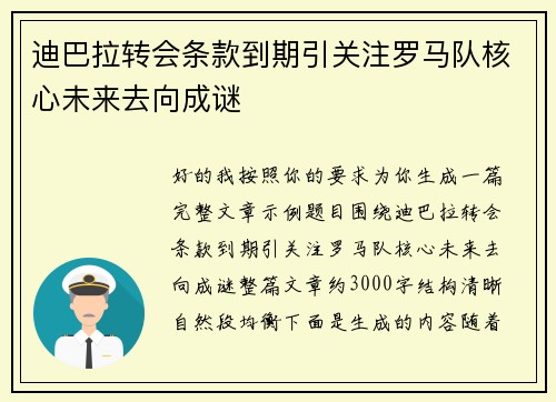 迪巴拉转会条款到期引关注罗马队核心未来去向成谜