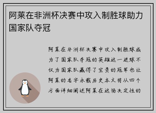阿莱在非洲杯决赛中攻入制胜球助力国家队夺冠