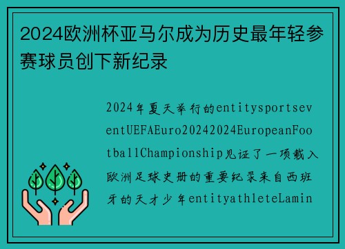 2024欧洲杯亚马尔成为历史最年轻参赛球员创下新纪录 2024欧洲杯亚马尔成为历史最年轻参赛球员创下新纪录