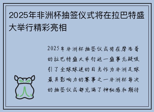 2025年非洲杯抽签仪式将在拉巴特盛大举行精彩亮相