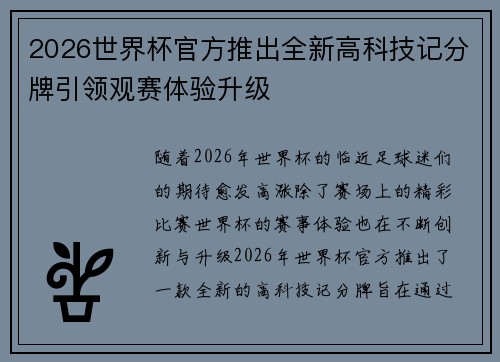 2026世界杯官方推出全新高科技记分牌引领观赛体验升级