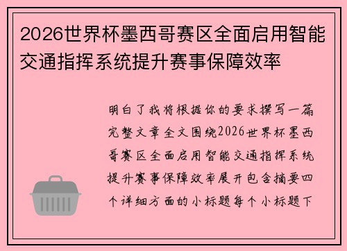2026世界杯墨西哥赛区全面启用智能交通指挥系统提升赛事保障效率