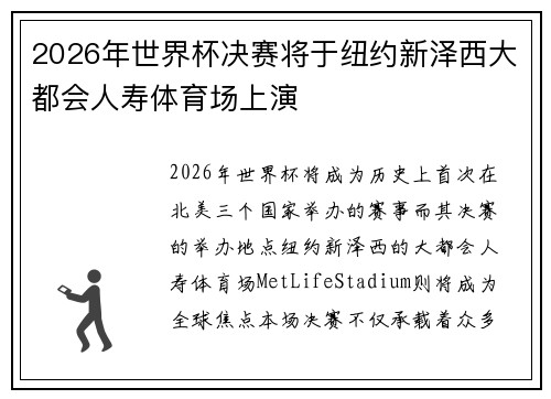 2026年世界杯决赛将于纽约新泽西大都会人寿体育场上演