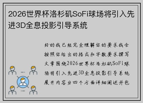 2026世界杯洛杉矶SoFi球场将引入先进3D全息投影引导系统 2026世界杯洛杉矶SoFi球场将引入先进3D全息投影引导系统