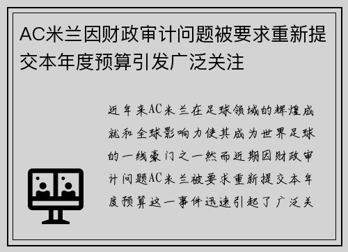 AC米兰因财政审计问题被要求重新提交本年度预算引发广泛关注