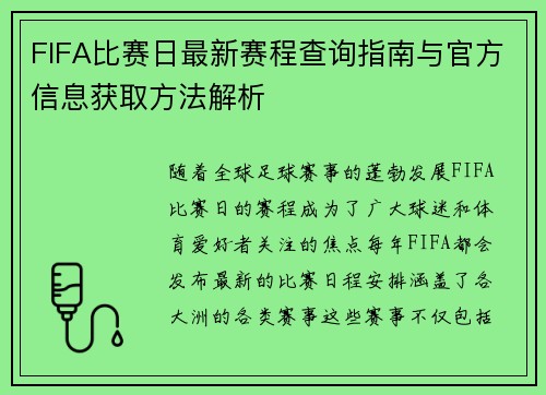 FIFA比赛日最新赛程查询指南与官方信息获取方法解析