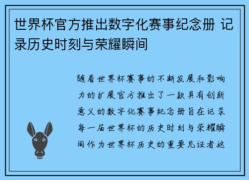 世界杯官方推出数字化赛事纪念册 记录历史时刻与荣耀瞬间