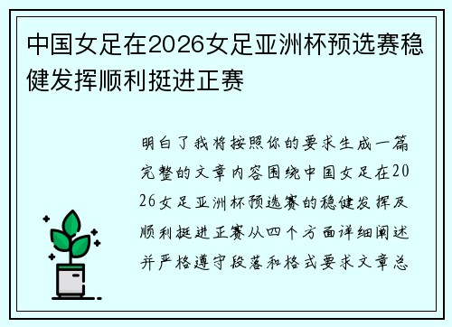 中国女足在2026女足亚洲杯预选赛稳健发挥顺利挺进正赛 中国女足在2026女足亚洲杯预选赛稳健发挥顺利挺进正赛