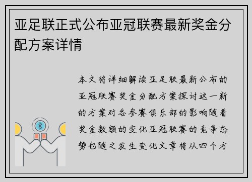 亚足联正式公布亚冠联赛最新奖金分配方案详情