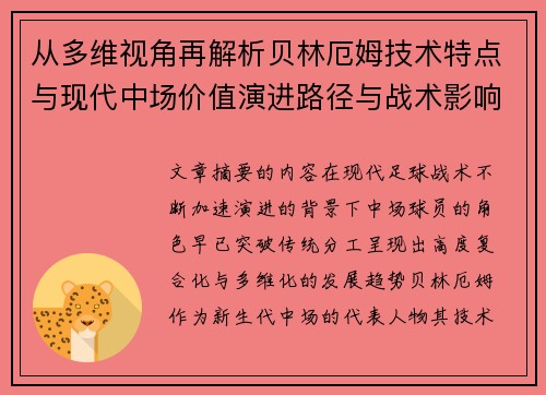 从多维视角再解析贝林厄姆技术特点与现代中场价值演进路径与战术影响