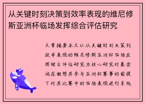 从关键时刻决策到效率表现的维尼修斯亚洲杯临场发挥综合评估研究 从关键时刻决策到效率表现的维尼修斯亚洲杯临场发挥综合评估研究