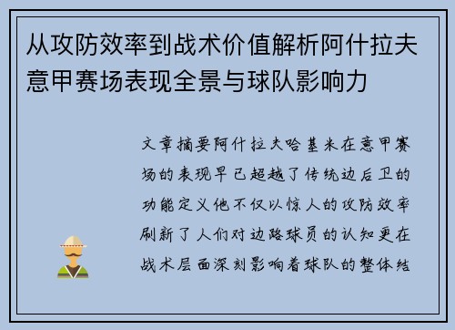 从攻防效率到战术价值解析阿什拉夫意甲赛场表现全景与球队影响力 从攻防效率到战术价值解析阿什拉夫意甲赛场表现全景与球队影响力