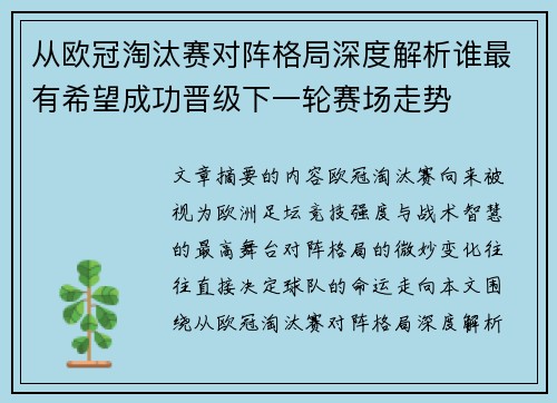 从欧冠淘汰赛对阵格局深度解析谁最有希望成功晋级下一轮赛场走势