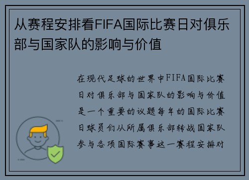 从赛程安排看FIFA国际比赛日对俱乐部与国家队的影响与价值