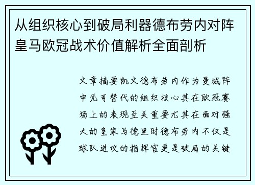 从组织核心到破局利器德布劳内对阵皇马欧冠战术价值解析全面剖析