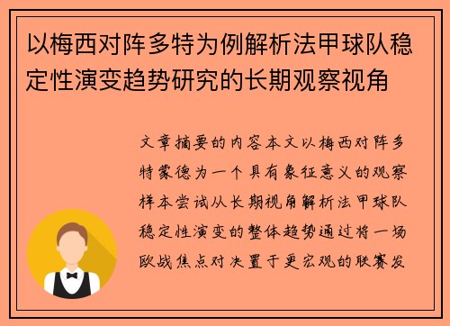 以梅西对阵多特为例解析法甲球队稳定性演变趋势研究的长期观察视角 以梅西对阵多特为例解析法甲球队稳定性演变趋势研究的长期观察视角