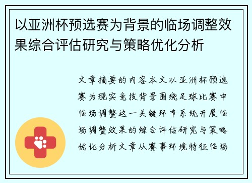 以亚洲杯预选赛为背景的临场调整效果综合评估研究与策略优化分析 以亚洲杯预选赛为背景的临场调整效果综合评估研究与策略优化分析
