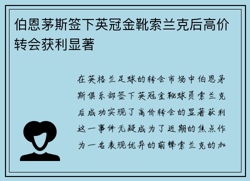 伯恩茅斯签下英冠金靴索兰克后高价转会获利显著