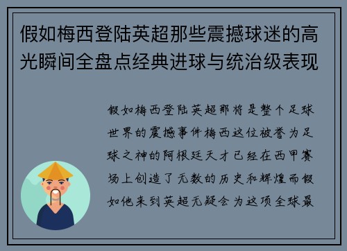 假如梅西登陆英超那些震撼球迷的高光瞬间全盘点经典进球与统治级表现