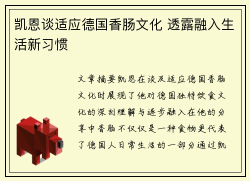 凯恩谈适应德国香肠文化 透露融入生活新习惯