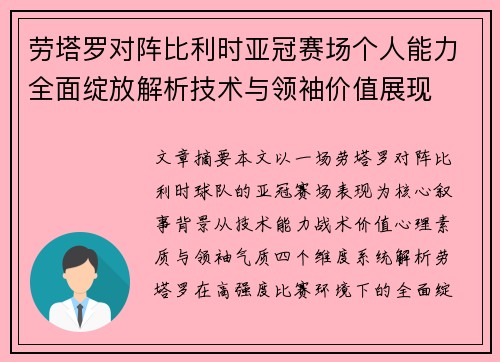 劳塔罗对阵比利时亚冠赛场个人能力全面绽放解析技术与领袖价值展现
