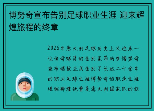 博努奇宣布告别足球职业生涯 迎来辉煌旅程的终章
