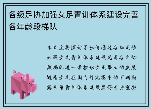 各级足协加强女足青训体系建设完善各年龄段梯队 各级足协加强女足青训体系建设完善各年龄段梯队