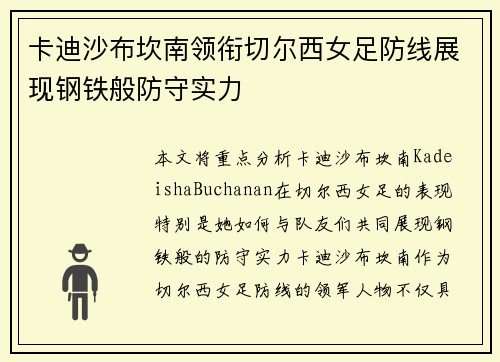 卡迪沙布坎南领衔切尔西女足防线展现钢铁般防守实力 卡迪沙布坎南领衔切尔西女足防线展现钢铁般防守实力