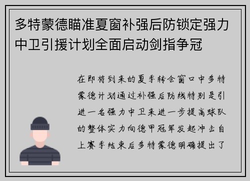 多特蒙德瞄准夏窗补强后防锁定强力中卫引援计划全面启动剑指争冠
