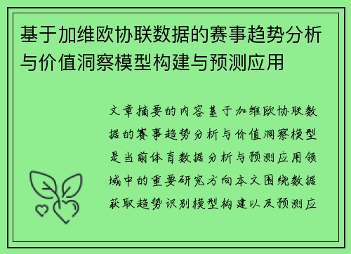 基于加维欧协联数据的赛事趋势分析与价值洞察模型构建与预测应用