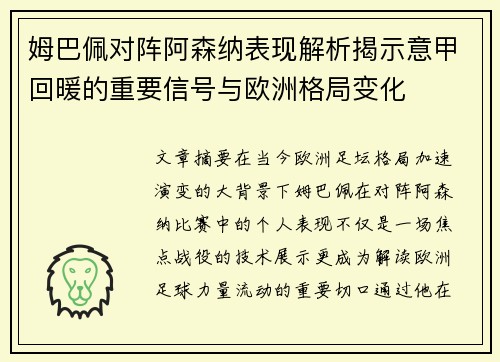 姆巴佩对阵阿森纳表现解析揭示意甲回暖的重要信号与欧洲格局变化