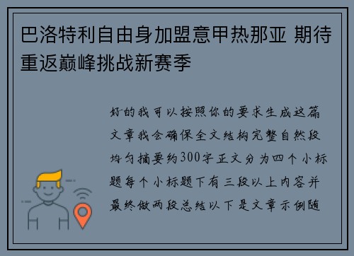 巴洛特利自由身加盟意甲热那亚 期待重返巅峰挑战新赛季