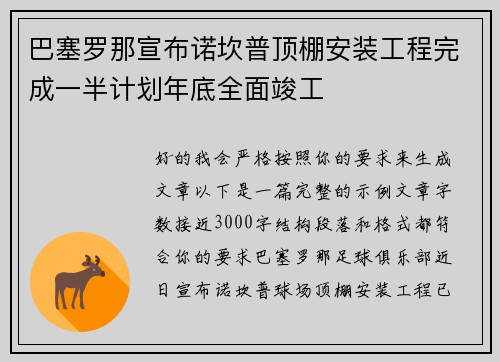 巴塞罗那宣布诺坎普顶棚安装工程完成一半计划年底全面竣工