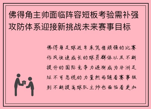 佛得角主帅面临阵容短板考验需补强攻防体系迎接新挑战未来赛事目标
