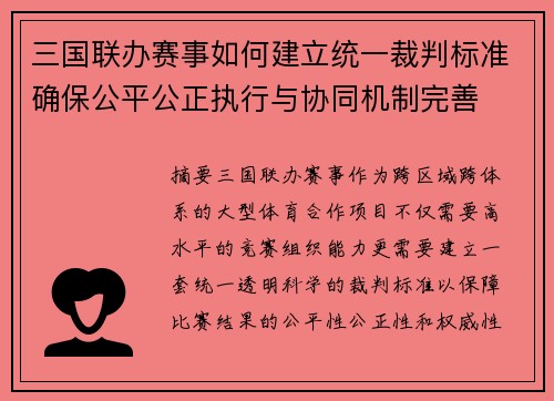 三国联办赛事如何建立统一裁判标准确保公平公正执行与协同机制完善