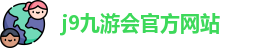 j9九游会官方入口